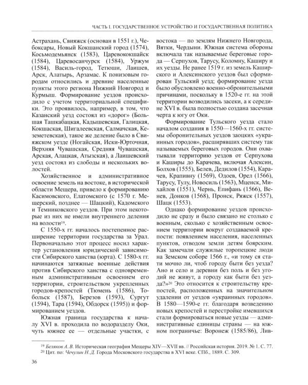 История России. В 20 т. Т.  4: Россия в XVI в. Создание единого государства. Кн. 1