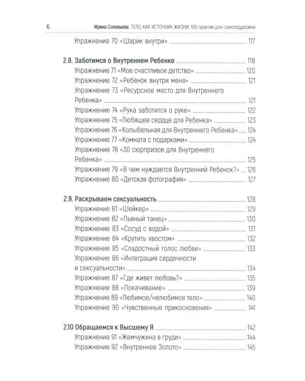 Тело как источник силы: 100 практик для самоподдержки