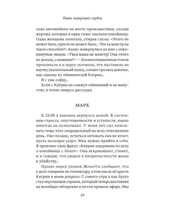 Пять замерзших сердец: роман