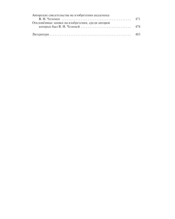 ЖЗЛ. Челомей. 3-е изд., доп. и испр