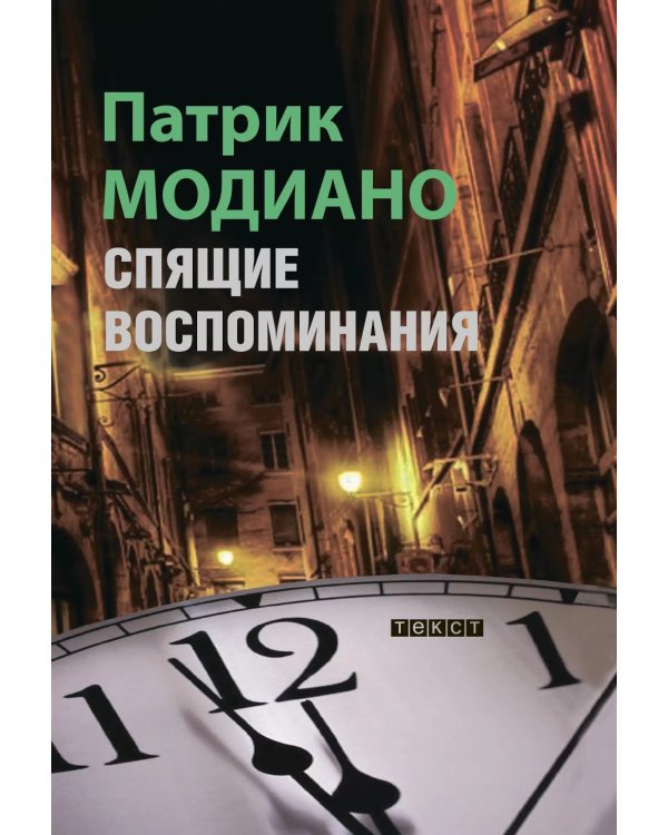 Спящие воспоминания