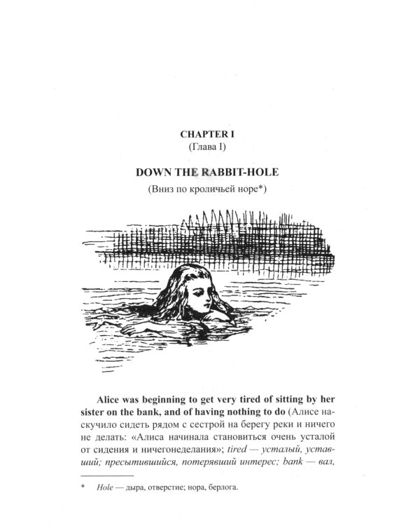 Английский с Льюисом Кэрроллом. Алиса в Стране Чудес = Lewis Carroll. Alice's Adventures in Wonderland