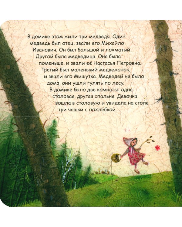Три медведя: сказка