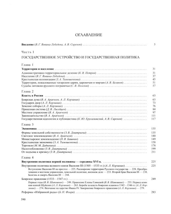 История России. В 20 т. Т.  4: Россия в XVI в. Создание единого государства. Кн. 1