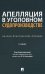 Апелляция в уголовном судопроизводстве: научно-практическое пособие. 2-е изд., перераб. и доп