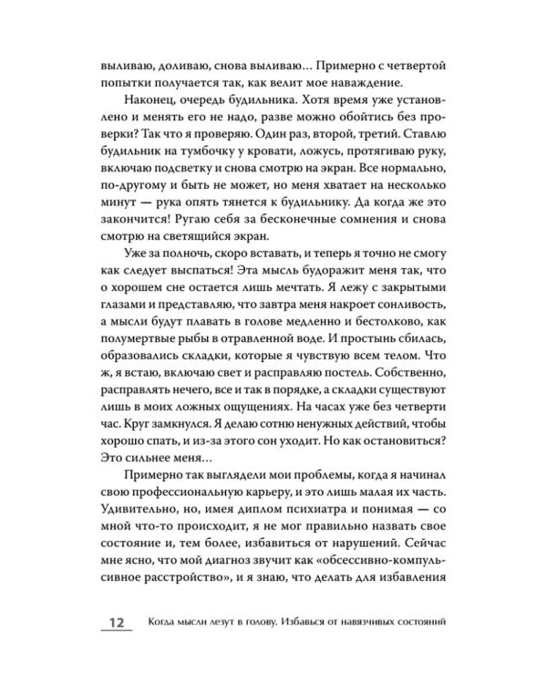 Когда мысли лезут в голову. Избавься от навязчивых состояний