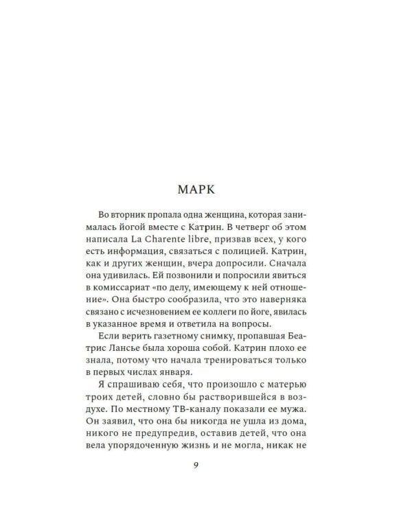 Пять замерзших сердец: роман