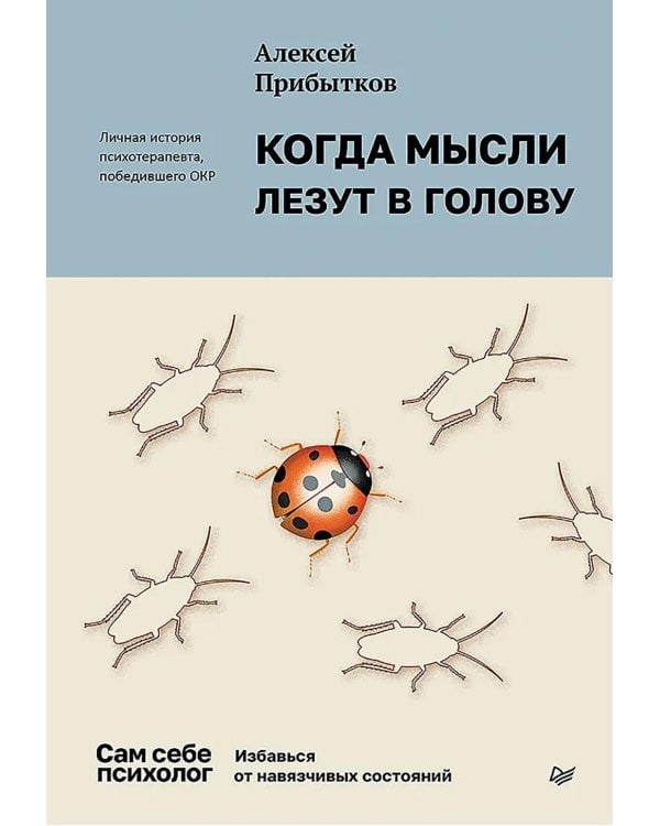 Когда мысли лезут в голову. Избавься от навязчивых состояний