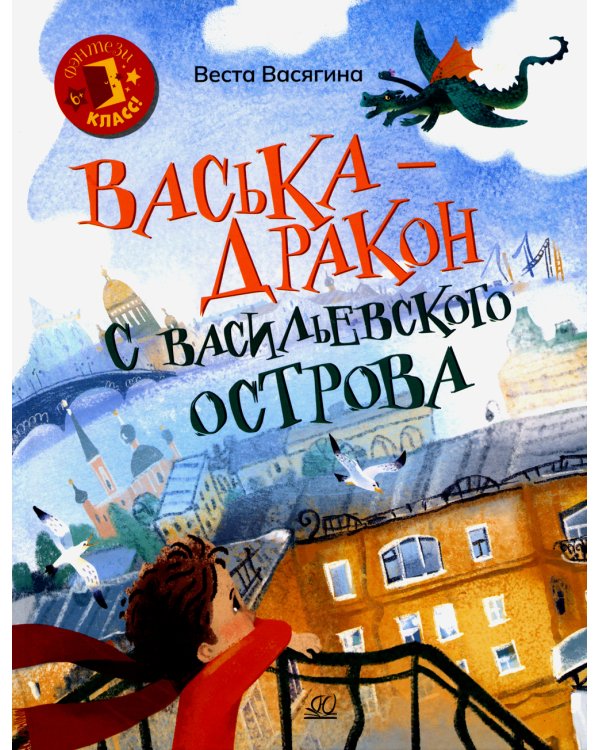 Васька - дракон с Васильевского острова