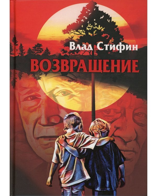 Возвращение