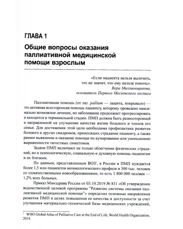 Паллиативная медицинская помощь взрослым и детям: Учебник. 2-е изд., испр. и доп