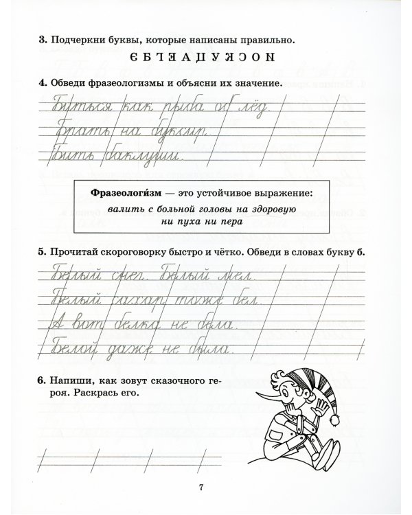 Задания и упражнения на отработку правил русского языка и для исправления почерка. 1-4 кл