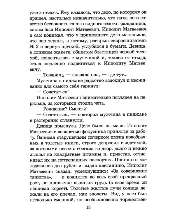 Двенадцать стульев