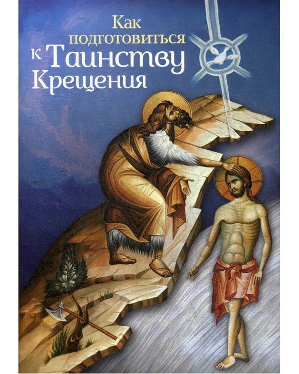 Как подготовиться к таинству крещения