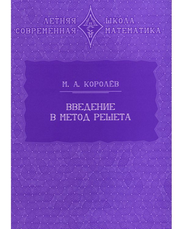 Введение в метод решета