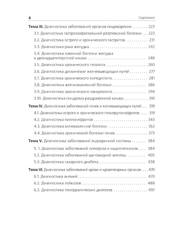 Диагностика терапевтических заболеваний: Учебник