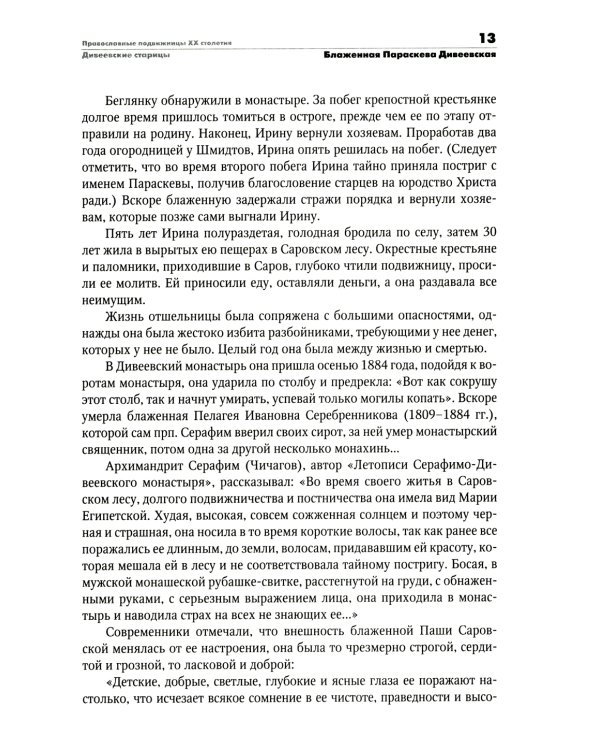 Православные подвижницы ХХ столетия