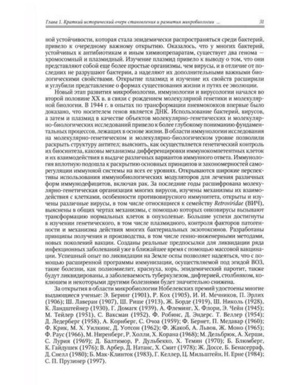 Медицинская микробиология, иммунология и вирусология: Учебник. В 2 т. Т. 1. 6-е изд., испр. и доп