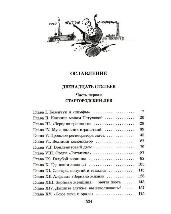 Двенадцать стульев