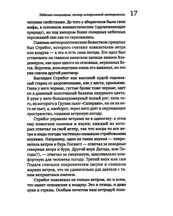 История погоды. От жрецов и шаманов до геостационарных метеоспутников
