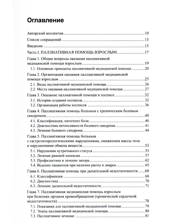 Паллиативная медицинская помощь взрослым и детям: Учебник. 2-е изд., испр. и доп