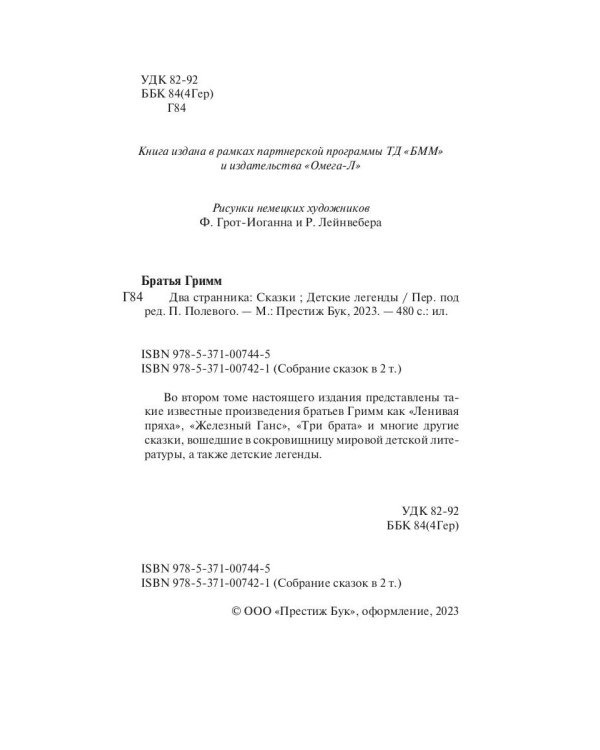 Два странника: сказки; Детские легенды