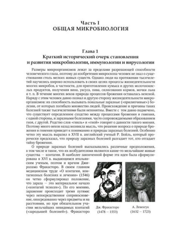 Медицинская микробиология, иммунология и вирусология: Учебник. В 2 т. Т. 1. 6-е изд., испр. и доп