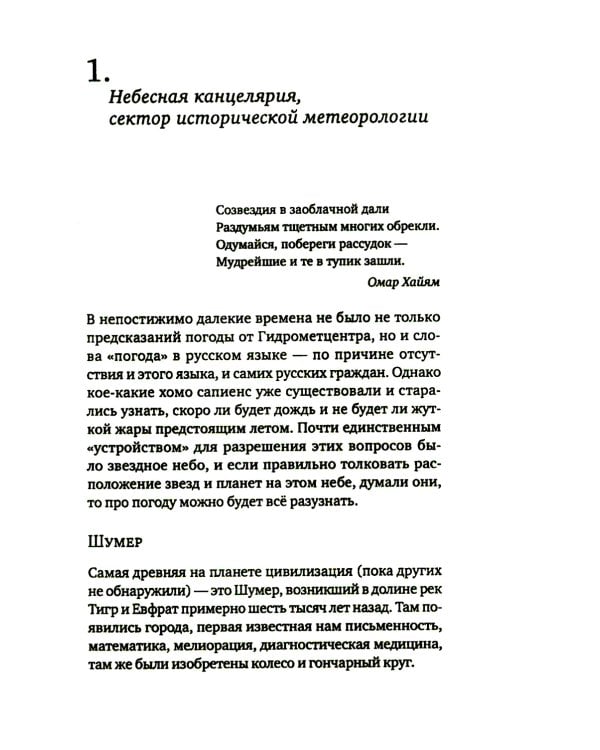 История погоды. От жрецов и шаманов до геостационарных метеоспутников