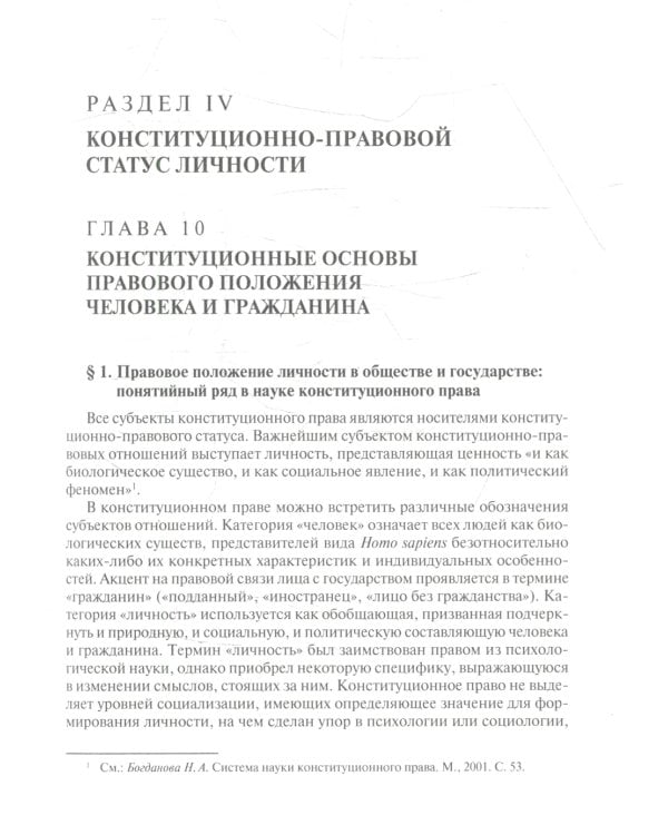 Конституционное право. Общая часть: Учебник. В 2 кн. Кн. 2