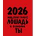 Работаю над собой: календарь настольный-домик на 2026 год