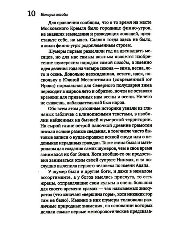 История погоды. От жрецов и шаманов до геостационарных метеоспутников