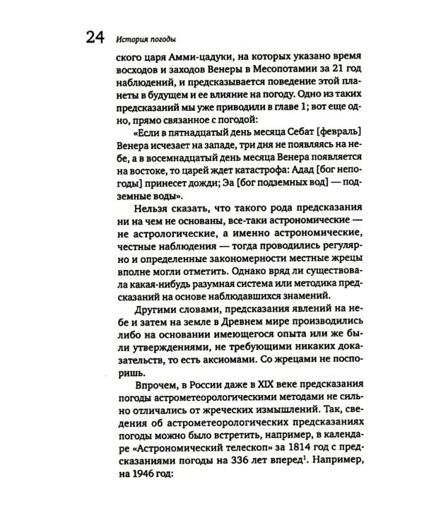 История погоды. От жрецов и шаманов до геостационарных метеоспутников
