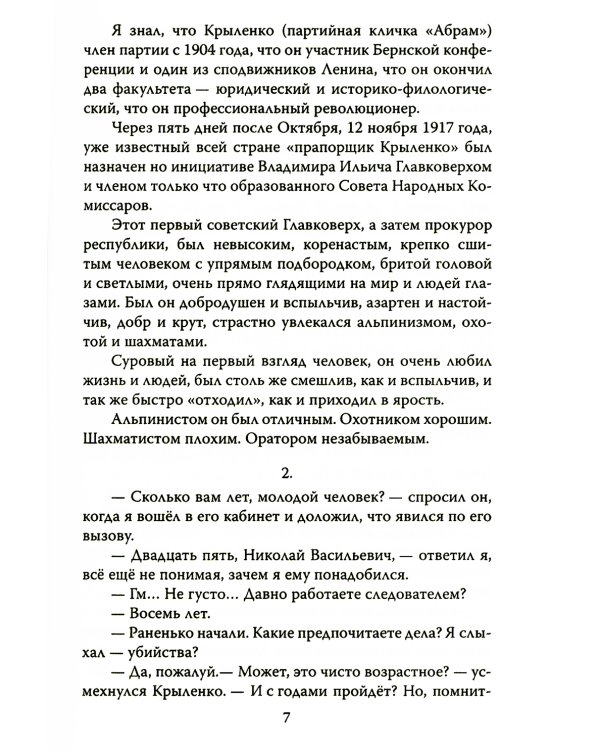 Новые записки следователя