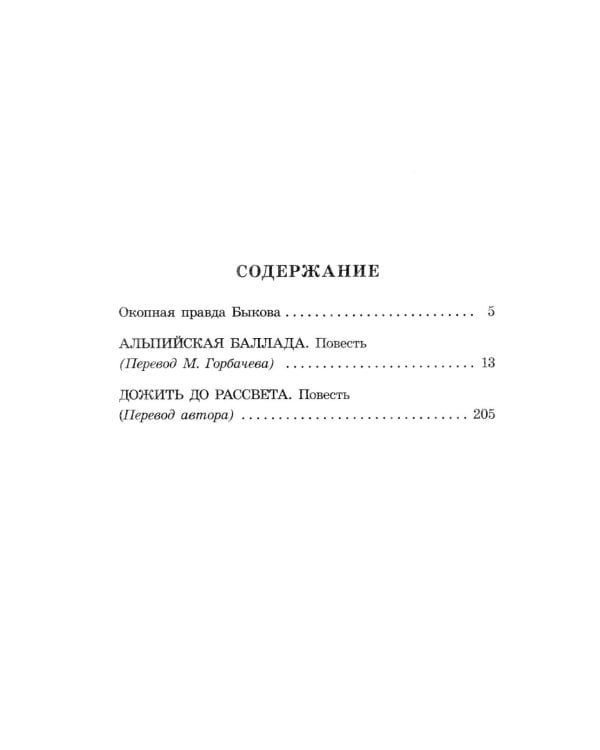 Альпийская баллада: повести
