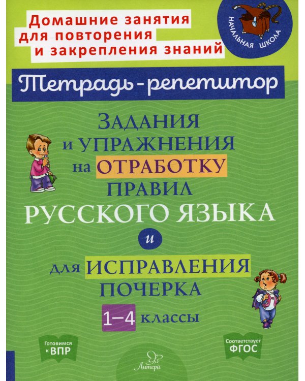 Задания и упражнения на отработку правил русского языка и для исправления почерка. 1-4 кл