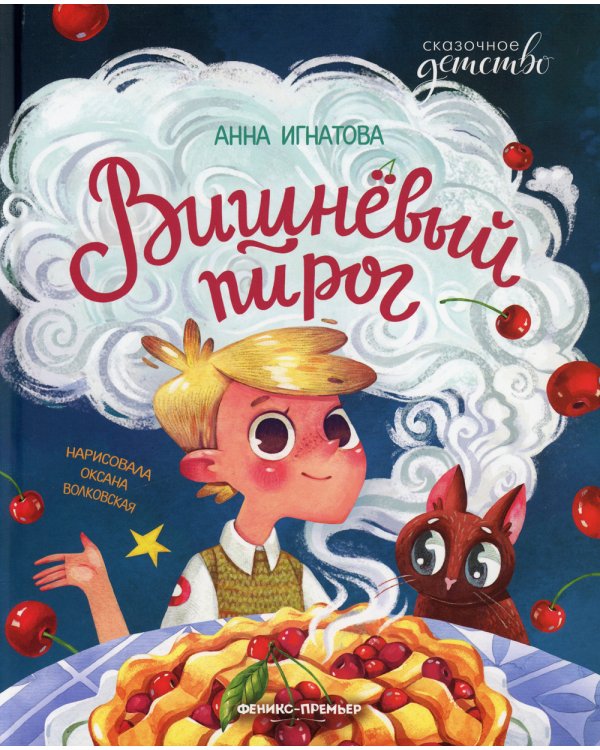 Вишневый пирог