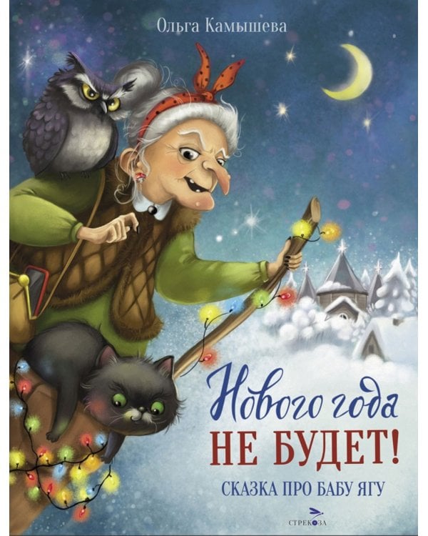 Нового года не будет!