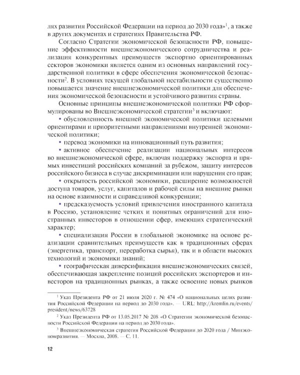 Внешнеэкономическая деятельность и логистика. Учебник