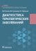 Диагностика терапевтических заболеваний: Учебник