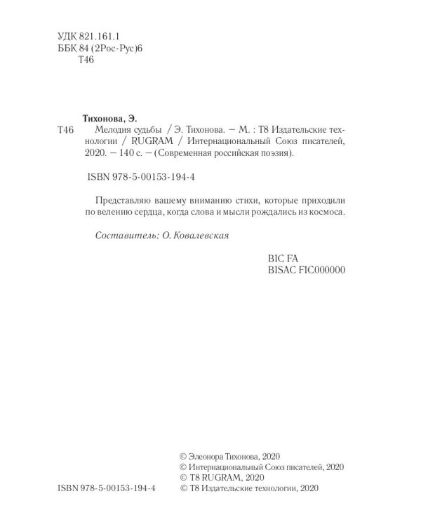 Мелодия судьбы: стихи