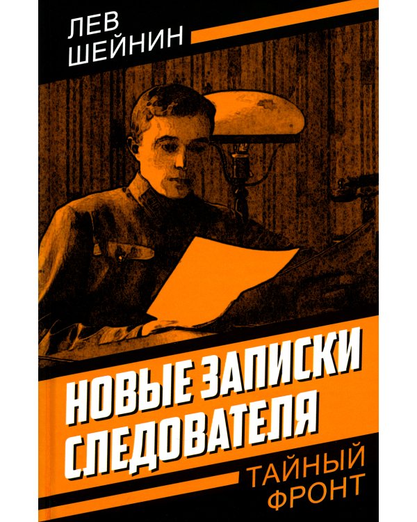 Новые записки следователя