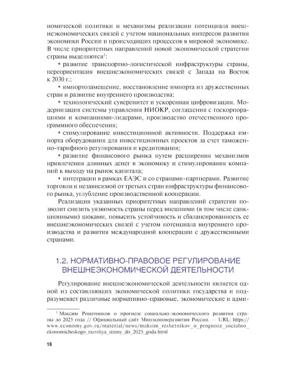 Внешнеэкономическая деятельность и логистика. Учебник