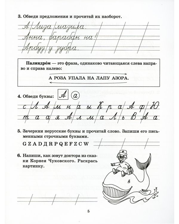 Задания и упражнения на отработку правил русского языка и для исправления почерка. 1-4 кл