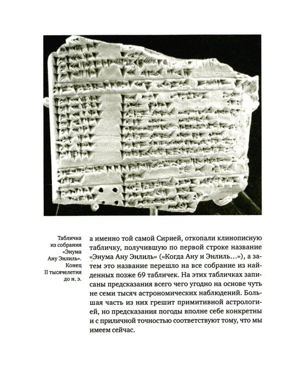 История погоды. От жрецов и шаманов до геостационарных метеоспутников