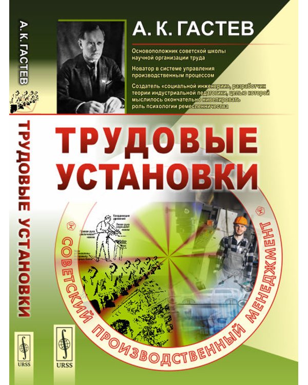 Трудовые установки