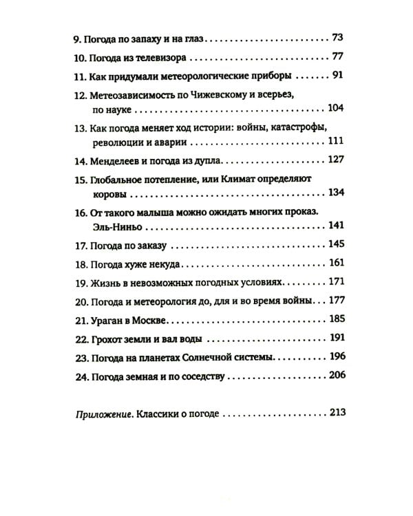 История погоды. От жрецов и шаманов до геостационарных метеоспутников