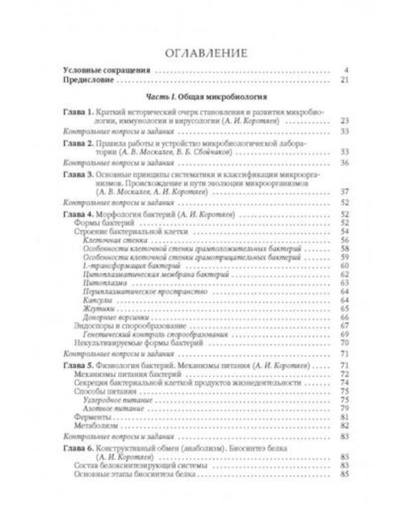 Медицинская микробиология, иммунология и вирусология: Учебник. В 2 т. Т. 1. 6-е изд., испр. и доп