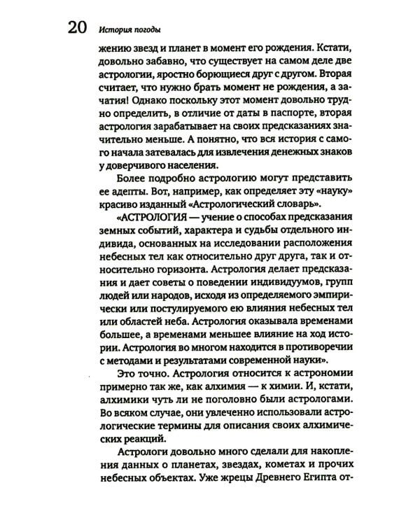 История погоды. От жрецов и шаманов до геостационарных метеоспутников