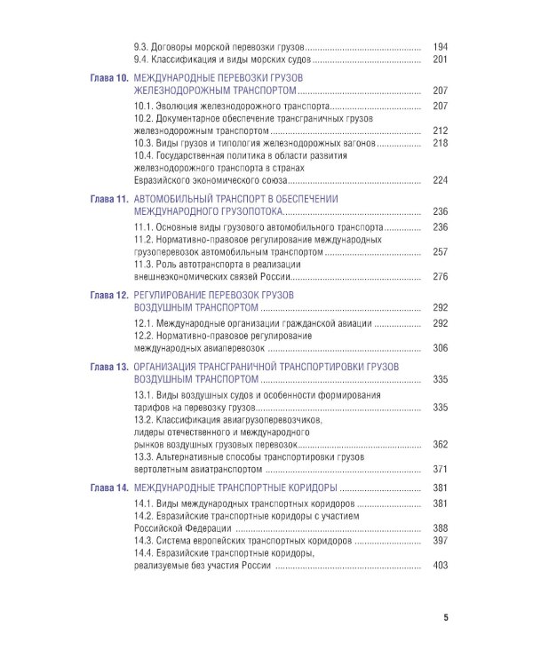 Внешнеэкономическая деятельность и логистика. Учебник