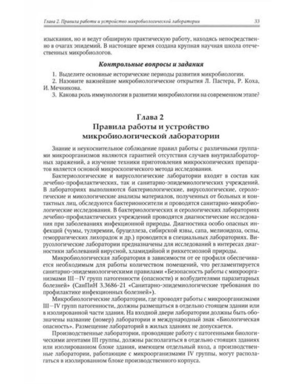 Медицинская микробиология, иммунология и вирусология: Учебник. В 2 т. Т. 1. 6-е изд., испр. и доп